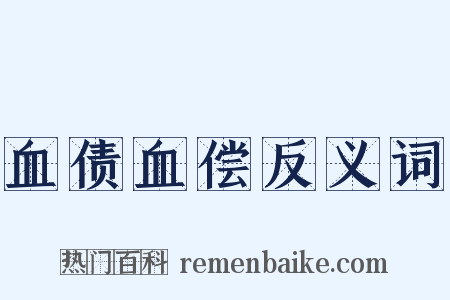 血债血偿反义词是什么意思的图片